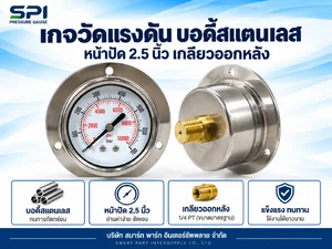 เกจวัดแรงดัน 2.5 นิ้ว ตัวเรือนสแตนเลส เกลียวออกหลัง เกจวัดแรงดัน 2.5 นิ้ว ตัวเรือนสแตนเลส เกลียวออกหลัง