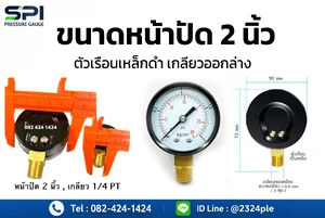 เกจวัดแรงดัน 2 นิ้ว ตัวเรือนเหล็กดำ เกลียวล่าง 1/4 PT เกจวัดแรงดัน 2 นิ้ว ตัวเรือนเหล็กดำ เกลียวล่าง 1/4 PT