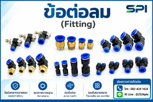 ข้อต่อลม (Pneumatic Fitting)