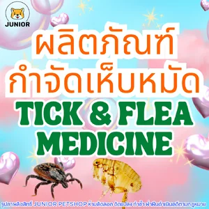 ผลิตภัณฑ์กำจัดเห็บหมัด