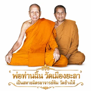 หลวงพ่อท่านฉิ้น วัดเมืองยะลา(ยะลา)