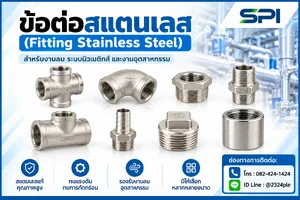ข้อต่อสแตนเลส (Stainless Steel)