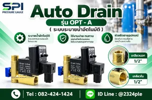 วาล์วระบายน้ำอัตโนมัติ (Auto Drain) รุ่น OPT-A เกลียว 1/2 นิ้ว วาล์วระบายน้ำอัตโนมัติ (Auto Drain) รุ่น OPT-A เกลียว 1/2 นิ้ว