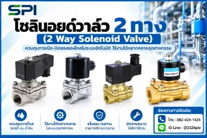 โซลินอยด์วาล์ว 2 ทาง (2 Way Solenoid Valve)