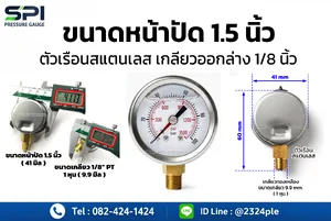 เกจวัดแรงดัน 1.5 นิ้ว ตัวเรือนสแตนเลส เกลียวล่าง 1/8 PT เกจวัดแรงดัน 1.5 นิ้ว ตัวเรือนสแตนเลส เกลียวล่าง 1/8 PT