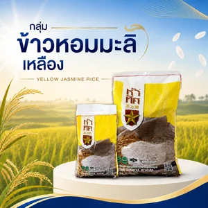 ข้าวหอมมะลิเหลือง