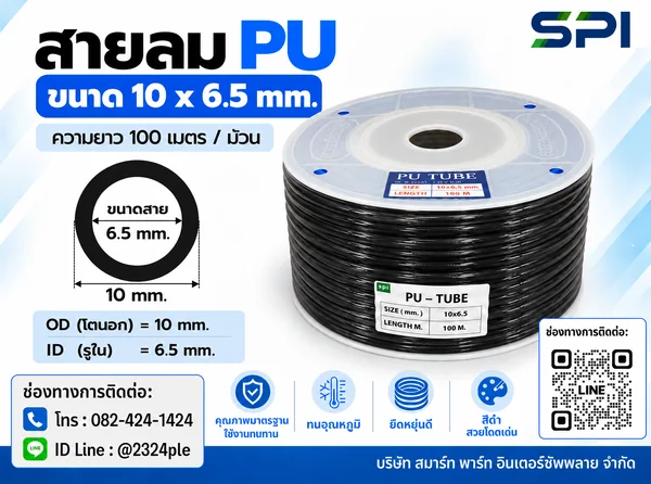 สายลม PU 10 มิล (Polyurethane Tube) สีดำ ขนาด 10x6.5 มม. ความยาว 100 เมตร/ม้วน สายลม PU 10 มิล (Polyurethane Tube) สีดำ ขนาด 10x6.5 มม. ความยาว 100 เมตร/ม้วน