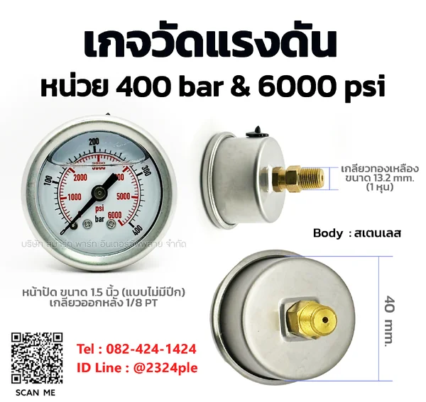 เกจวัดแรงดัน 1.5 นิ้ว 0-400 bar และ 0-6000 psi เกลียวหลัง 1/8 PT