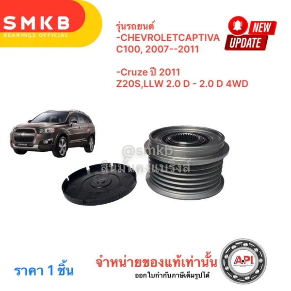 Gates มู่เล่ย์ไดร์ชาร์จ CHEVROLET CAPTIVA C100 , Cruze 2.0 ปี 07-11 OM601 W638