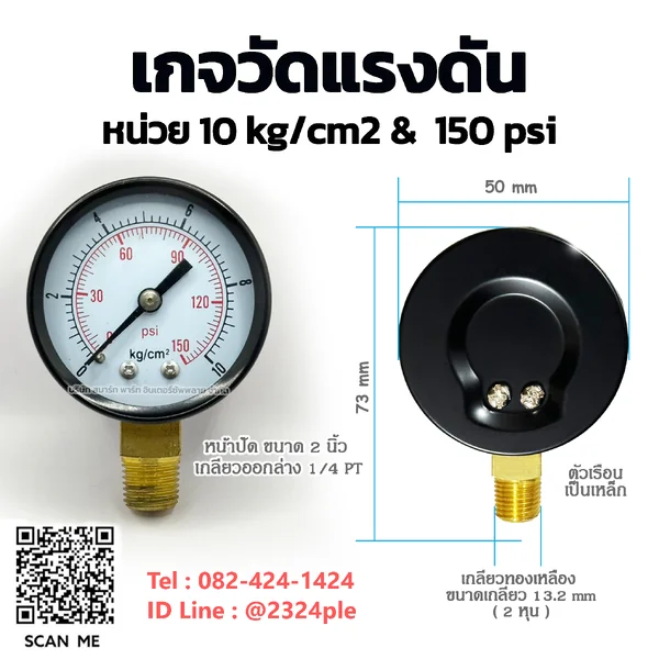 เกจวัดแรงดัน 2 นิ้ว หน่วย 0-10 kg/cm2 / 0-150 psi เกลียวล่าง 1/4 PT เกจวัดแรงดัน 2 นิ้ว หน่วย 0-10 kg/cm2 / 0-150 psi เกลียวล่าง 1/4 PT