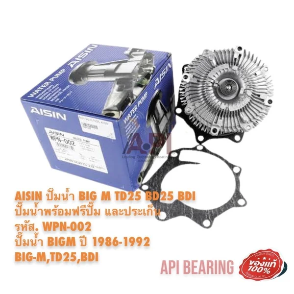 AISIN ปั๊มน้ํา BIG M TD25 BD25 BDI ปั๊มน้ําพร้อมฟรีปั๊ม และประเก็น รหัส.WPN-002 BIG-M,TD25,BDI AISIN ปั๊มน้ํา BIG M TD25 BD25 BDI ปั๊มน้ําพร้อมฟรีปั๊ม และประเก็น รหัส.WPN-002 BIG-M,TD25,BDI