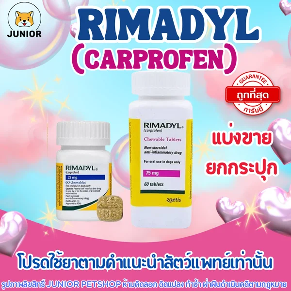 Rimadyl แก้อักเสบ แก้ปวดชนิดไม่มีสเตียรอยด์ 25mg และ 75mg แบ่งเม็ด-ยกกระปุก image 1 Rimadyl แก้อักเสบ แก้ปวดชนิดไม่มีสเตียรอยด์ 25mg และ 75mg แบ่งเม็ด-ยกกระปุก image 1