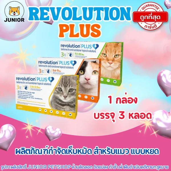 Revolution Plus for Cat สำหรับแมว 1กล่อง (บรรจุ 3หลอด) image 1 Revolution Plus for Cat สำหรับแมว 1กล่อง (บรรจุ 3หลอด) image 1
