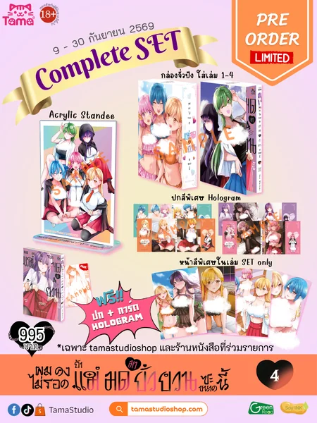 ผมคงไม่รอดถ้าแม่มดมายั่วยวนซะขนาดนี้ Vol 4 Complete SET ผมคงไม่รอดถ้าแม่มดมายั่วยวนซะขนาดนี้ Vol 4 Complete SET