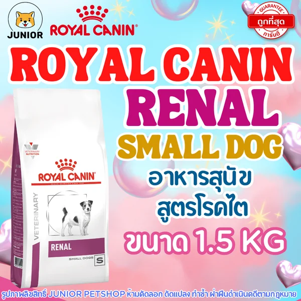 Royal Canin Renal small dog 1.5 kg อาหารโรคไตเม็ดเล็กสำหรับสุนัขพันธุ์เล็ก ขนาด 1.5 กิโลกรัม image 1 Royal Canin Renal small dog 1.5 kg อาหารโรคไตเม็ดเล็กสำหรับสุนัขพันธุ์เล็ก ขนาด 1.5 กิโลกรัม image 1