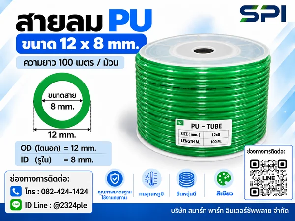 สายลม PU 12 มิล (Polyurethane Tube) สีเขียว ขนาด 12x8 มม. ความยาว 100 เมตร/ม้วน สายลม PU 12 มิล (Polyurethane Tube) สีเขียว ขนาด 12x8 มม. ความยาว 100 เมตร/ม้วน