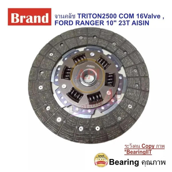 จานคลัช FORD RANGER MAZDA BT50 2.5-3.0 WLC,WEC 10" 23T wLT 2500 Turbo รหัส DZ-037U ยี่ห้อ AISIN จานคลัช FORD RANGER MAZDA BT50 2.5-3.0 WLC,WEC 10" 23T wLT 2500 Turbo รหัส DZ-037U ยี่ห้อ AISIN