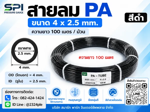 สายลม PA 4 มิล (Polyamide Tube) สีดำ ขนาด 4x2.5 มม. ความยาว 100 เมตร/ม้วน สายลม PA 4 มิล (Polyamide Tube) สีดำ ขนาด 4x2.5 มม. ความยาว 100 เมตร/ม้วน