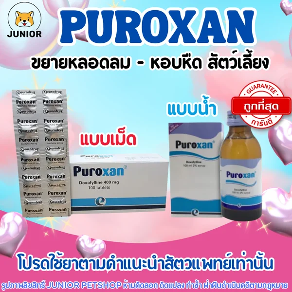 Puroxan Doxyfylline ชนิดเม็ด และ ชนิดน้ำ บรรเทาหอบหืด สำหรับสัตว์เลี้ยง image 1 Puroxan Doxyfylline ชนิดเม็ด และ ชนิดน้ำ บรรเทาหอบหืด สำหรับสัตว์เลี้ยง image 1
