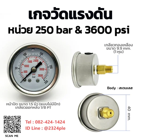 เกจวัดแรงดัน 1.5 นิ้ว 0-250 bar และ 0-3600 psi เกลียวหลัง 1/8 PT