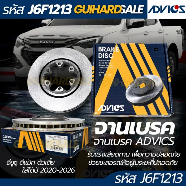 จานเบรค หน้า ADVICS D-MAX Allnew 2020-2026 ตัวเตี้ย รหัส J6F1213 image 1