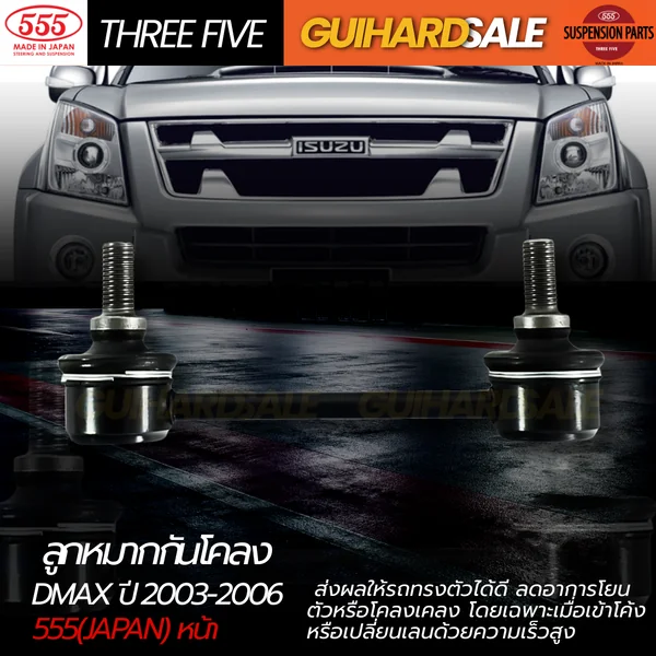 ลูกหมากกันโคลง D-MAX ปี 2003-2006 555(JAPAN) หน้า image 1