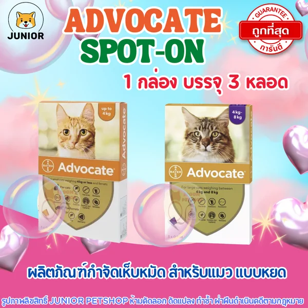Advocate Spot On Cat ผลิตภัณฑ์ป้องกันและกำจัดเห็บหมัด สำหรับแมว image 1 Advocate Spot On Cat ผลิตภัณฑ์ป้องกันและกำจัดเห็บหมัด สำหรับแมว image 1