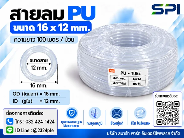 สายลม PU 16 มิล (Polyurethane Tube) สีใส ขนาด 16x12 มม. ความยาว 100 เมตร/ม้วน สายลม PU 16 มิล (Polyurethane Tube) สีใส ขนาด 16x12 มม. ความยาว 100 เมตร/ม้วน