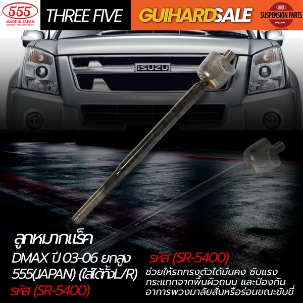 ลูกหมากแร็ค D-MAX ปี 03-06 ยกสูง 555(JAPAN) (ใส่ได้ทั้งL/R) รหัส (SR-5400) image 1