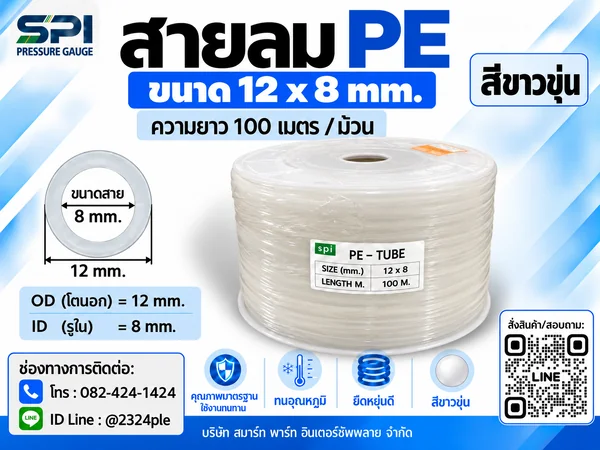 สายลม PE 12 มิล (Polyethylene Tube) สีขาวขุ่น ขนาด 12x8 มม. ความยาว 100 เมตร/ม้วน สายลม PE 12 มิล (Polyethylene Tube) สีขาวขุ่น ขนาด 12x8 มม. ความยาว 100 เมตร/ม้วน