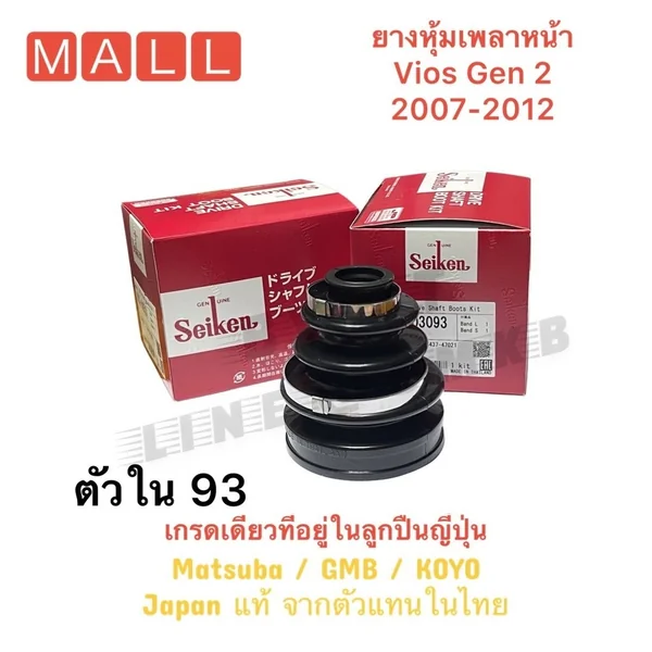 ยางหุ้มเพลา เพลาขับหน้า ตัวใน Toyota Vios Gen2 2007-2012 วีออส เจน2 ( 93 ) ตัวนอก 1 ชิ้น
