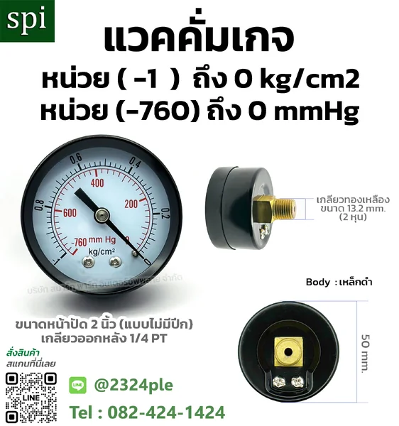 แวคคั่มเกจ 2 นิ้ว -1 ถึง 0 kg/cm² -760 mmHg เกลียวหลัง 1/4 PT แวคคั่มเกจ 2 นิ้ว -1 ถึง 0 kg/cm² -760 mmHg เกลียวหลัง 1/4 PT