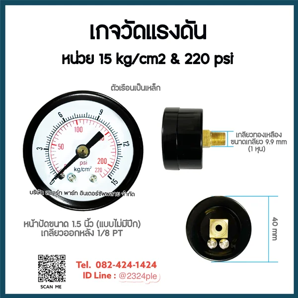 เกจวัดแรงดัน 1.5 นิ้ว 15 kg/cm2 และ 220 psi เกลียวหลัง 1/8 PT เกจวัดแรงดัน 1.5 นิ้ว 15 kg/cm2 และ 220 psi เกลียวหลัง 1/8 PT