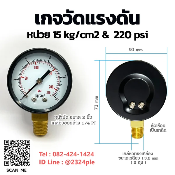 เกจวัดแรงดัน 2 นิ้ว หน่วย 0-15 kg/cm2 / 0-220 psi เกลียวล่าง 1/4 PT เกจวัดแรงดัน 2 นิ้ว หน่วย 0-15 kg/cm2 / 0-220 psi เกลียวล่าง 1/4 PT