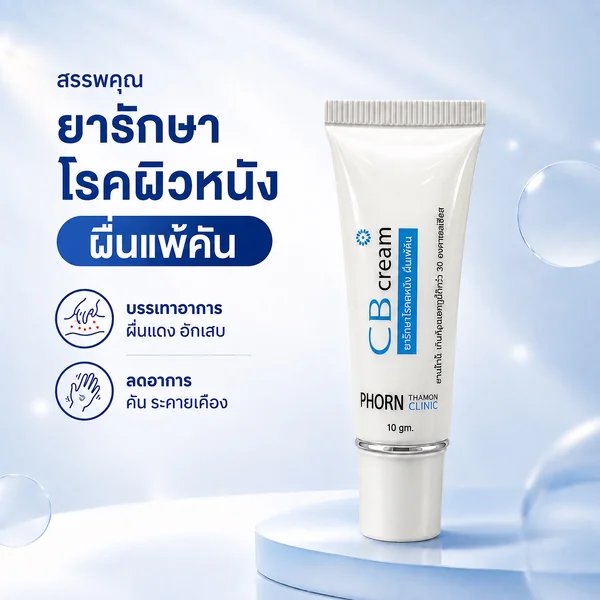 CB Cream ครีมทาผื่นแพ้คัน image 1