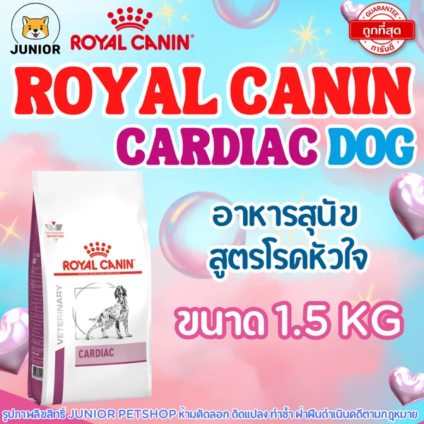 อาหารสุนัข Royal Canin Cardiac 2 กก. สำหรับสุนัขโรคหัวใจ image 1 อาหารสุนัข Royal Canin Cardiac 2 กก. สำหรับสุนัขโรคหัวใจ image 1