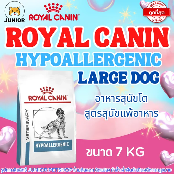 Royal Canin Hypoallergenic Dog 7 kg.อาหารสุนัขโรคแพ้อาหาร 7 กก. รอยัลคานิน image 1