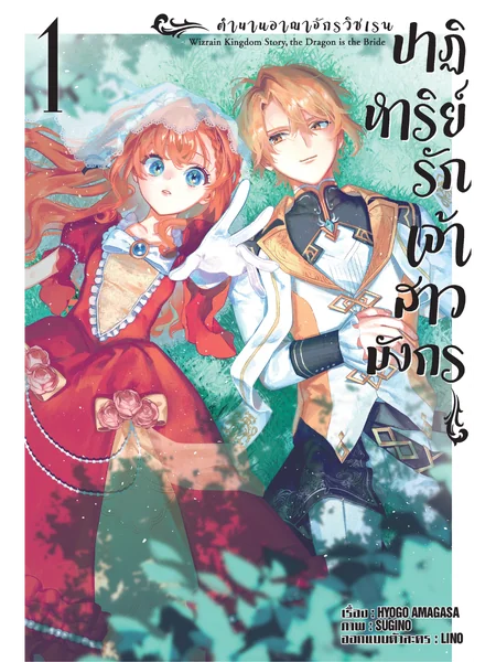 ตำนานราชอาณาจักรวิซเรน ปาฏิหาริย์รักเจ้าสาวมังกร