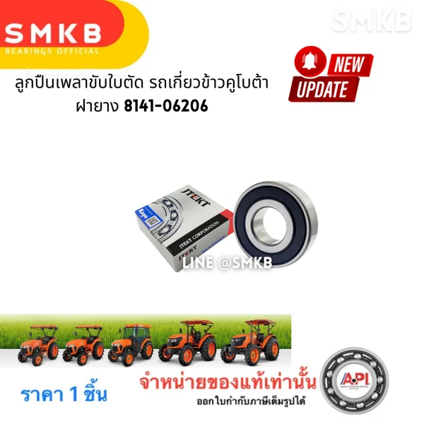 Koyoแท้ ลูกปืนเพลาขับใบตัด รถเกี่ยวข้าวคูโบต้า ฝายาง 6206 2RS 8141-06206 KUBOTA 30x62x16 Koyoแท้ ลูกปืนเพลาขับใบตัด รถเกี่ยวข้าวคูโบต้า ฝายาง 6206 2RS 8141-06206 KUBOTA 30x62x16