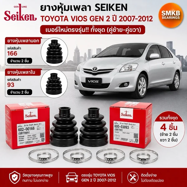 ยกชุด Seiken ยางหุ้มเพลา เพลาขับหน้า ตัวนอก ตัวใน Toyota Vios Gen2 07-12 วีออส เจน2 (166+T93)