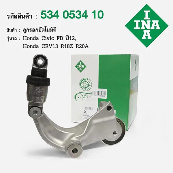 ชุดตั้งสายพาน R18Z Civic FB 1.8 ปี12, R20A CRV13 2.0 INA 534 0534 10ลูกรอกตั้งสายพาน HONDA CIVIC FB , FC 1.8 (17) ชุดตั้งสายพาน R18Z Civic FB 1.8 ปี12, R20A CRV13 2.0 INA 534 0534 10ลูกรอกตั้งสายพาน HONDA CIVIC FB , FC 1.8 (17)
