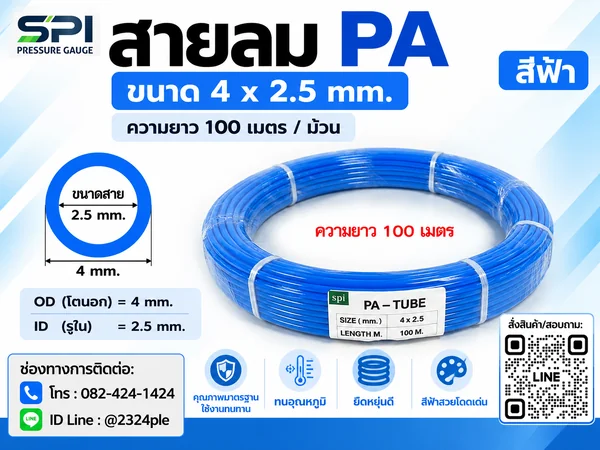 สายลม PA 4 มิล (Polyamide Tube) สีฟ้า ขนาด 4x2.5 มม. ความยาว 100 เมตร/ม้วน สายลม PA 4 มิล (Polyamide Tube) สีฟ้า ขนาด 4x2.5 มม. ความยาว 100 เมตร/ม้วน