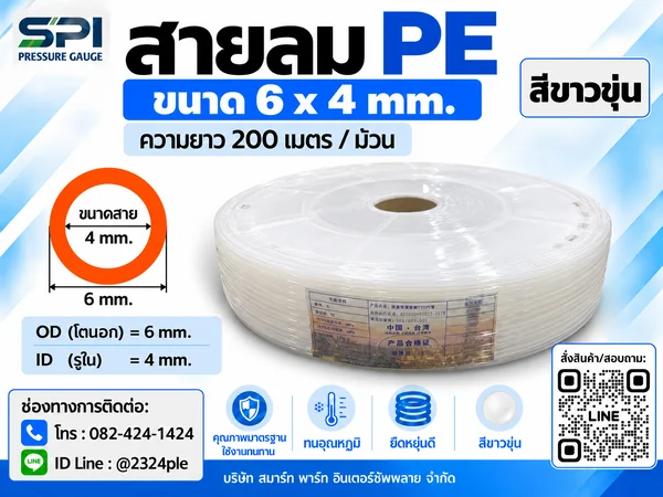 สายลม PE 6 มิล (Polyethylene Tube) สีขาวขุ่น ขนาด 6x4 มม. ความยาว 200 เมตร/ม้วน สายลม PE 6 มิล (Polyethylene Tube) สีขาวขุ่น ขนาด 6x4 มม. ความยาว 200 เมตร/ม้วน