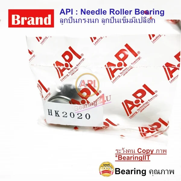 API ลูกปืนกรงนก (Needle Roller Bearing) HK 2020 API ลูกปืนกรงนก (Needle Roller Bearing) HK 2020