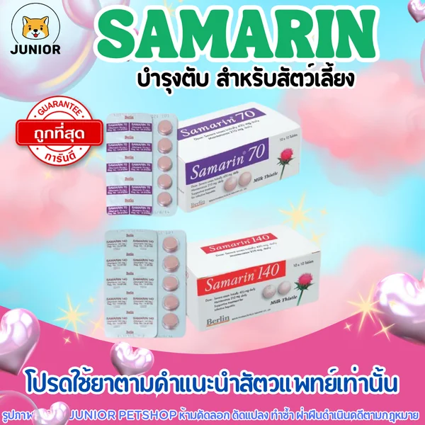 SAMARIN 70 mg และ 140mg บำรุงตับ สุนัข-แมว แบ่งขาย image 1 SAMARIN 70 mg และ 140mg บำรุงตับ สุนัข-แมว แบ่งขาย image 1