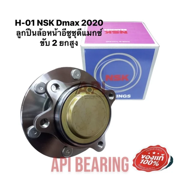 NSK ดุมล้อหน้า ลูกปืนล้อหน้า Isuzu Dmax 2020 ยกสูง ขับสอง Bluepower 1.9 ตัวติดรถ ดีแม็กซื2WD ปี2020