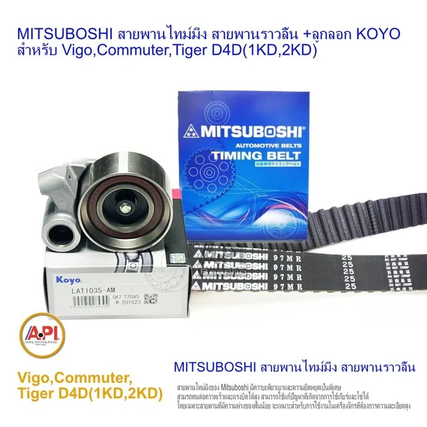 MITSUBOSHI สายพานไทม์มิ่ง สายพานราวลิ้น +ลูกลอก สำหรับ Vigo,Commuter,Tiger D4D(1KD,2KD) ลูกลอก Koyo นำเข้าจาก ญี่ปุ่น MITSUBOSHI สายพานไทม์มิ่ง สายพานราวลิ้น +ลูกลอก สำหรับ Vigo,Commuter,Tiger D4D(1KD,2KD) ลูกลอก Koyo นำเข้าจาก ญี่ปุ่น