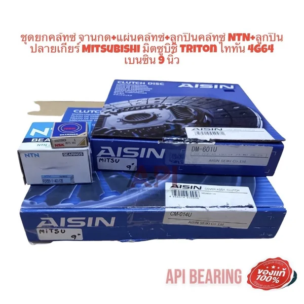 Aisin ชุดยกคลัทซ์ จานกด+แผ่นคลัทซ์+ลูกปืนคลัทซ์ NTN+ลูกปืนปลายเกียร์ Mitsubishi มิตซูบิชิ Triton ไททัน 4G64 เบนซิน 9นิ้ว Aisin ชุดยกคลัทซ์ จานกด+แผ่นคลัทซ์+ลูกปืนคลัทซ์ NTN+ลูกปืนปลายเกียร์ Mitsubishi มิตซูบิชิ Triton ไททัน 4G64 เบนซิน 9นิ้ว