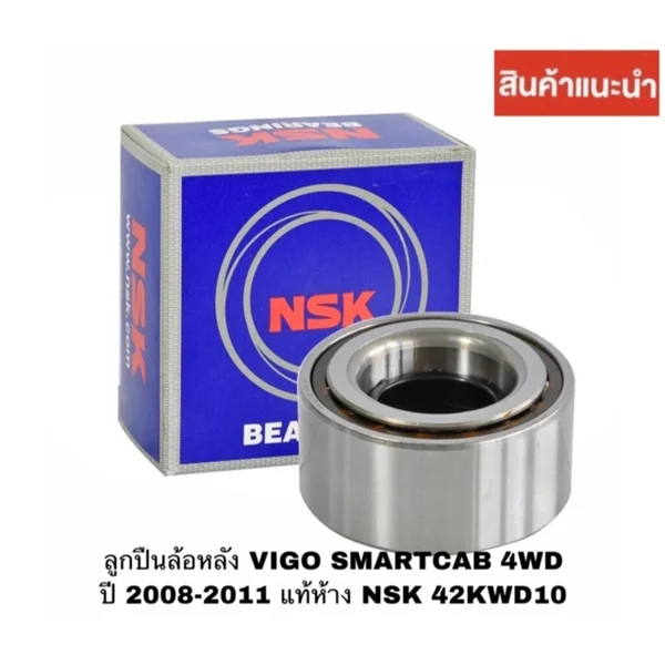 NSK ลูกปืนล้อหลัง Toyota Vigo Fortuner Smart Champ โฉมสอง ปี08-13 / ลูกปืนล้อ / 42KWD10 โตโยต้า วีโก้ สมาร์ท NSK ลูกปืนล้อหลัง Toyota Vigo Fortuner Smart Champ โฉมสอง ปี08-13 / ลูกปืนล้อ / 42KWD10 โตโยต้า วีโก้ สมาร์ท