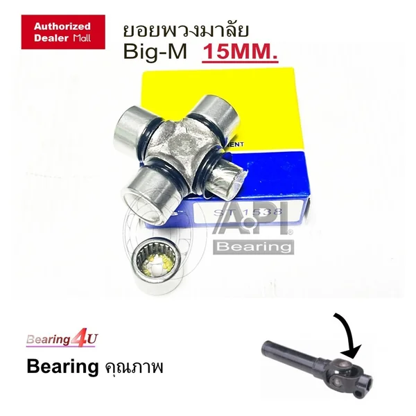API & NB ลูกปืน ยอยพวงมาลัย ยอยกากบาท 15 MM. รุ่น Nissan Big-M นิสสัน บิ๊กเอ็ม เท่านั้น 15x38 mm.